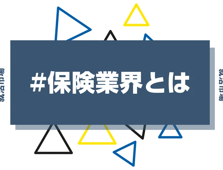 【業界研究】保険業界とは？保険業界の大手企業から仕事内容や職種・注意点もあわせて紹介
